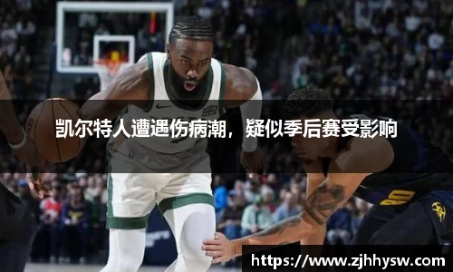 凯尔特人遭遇伤病潮，疑似季后赛受影响