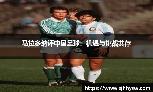 马拉多纳评中国足球：机遇与挑战共存