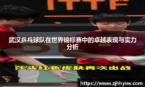 武汉乒乓球队在世界锦标赛中的卓越表现与实力分析