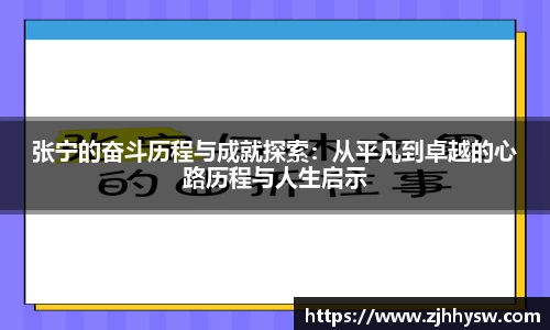 张宁的奋斗历程与成就探索：从平凡到卓越的心路历程与人生启示