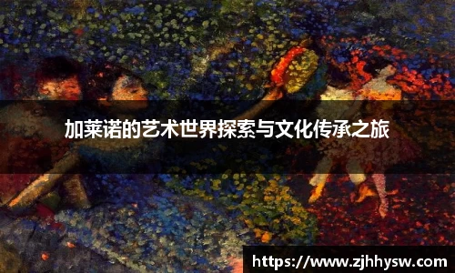 加莱诺的艺术世界探索与文化传承之旅
