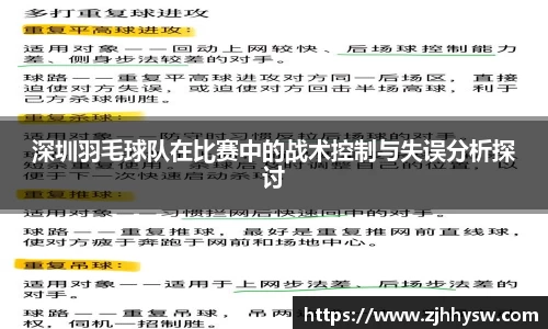 深圳羽毛球队在比赛中的战术控制与失误分析探讨