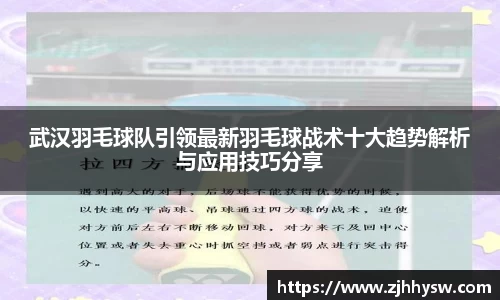 武汉羽毛球队引领最新羽毛球战术十大趋势解析与应用技巧分享