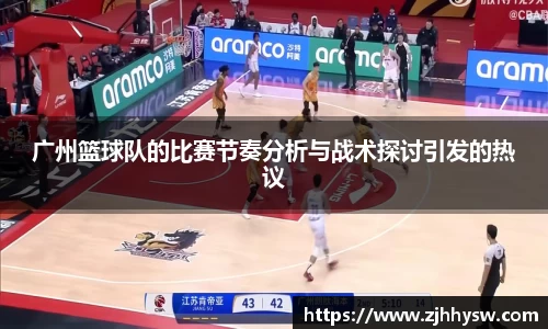 广州篮球队的比赛节奏分析与战术探讨引发的热议