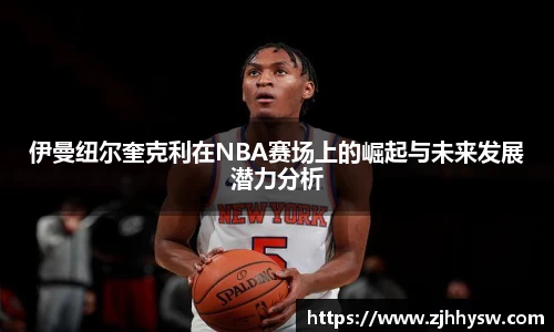 伊曼纽尔奎克利在NBA赛场上的崛起与未来发展潜力分析