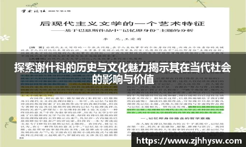 探索谢什科的历史与文化魅力揭示其在当代社会的影响与价值