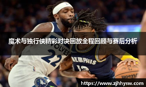 魔术与独行侠精彩对决回放全程回顾与赛后分析