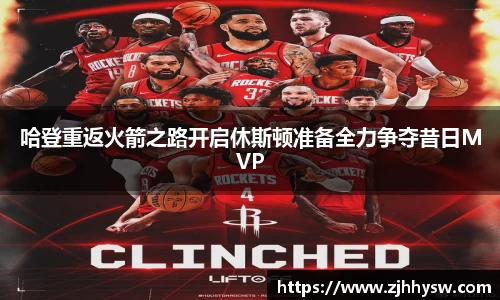 哈登重返火箭之路开启休斯顿准备全力争夺昔日MVP