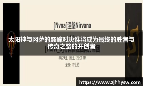 太阳神与冈萨的巅峰对决谁将成为最终的胜者与传奇之路的开创者