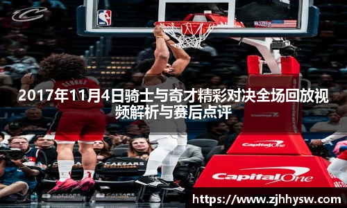 2017年11月4日骑士与奇才精彩对决全场回放视频解析与赛后点评