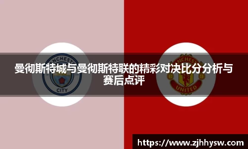 曼彻斯特城与曼彻斯特联的精彩对决比分分析与赛后点评