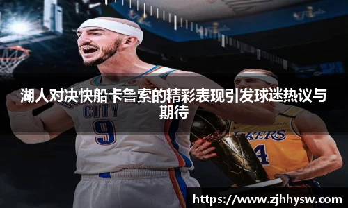湖人对决快船卡鲁索的精彩表现引发球迷热议与期待