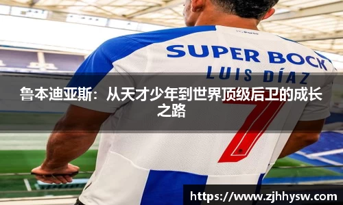 鲁本迪亚斯：从天才少年到世界顶级后卫的成长之路